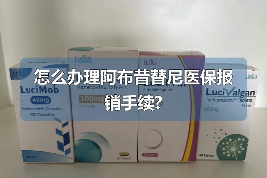 怎么办理阿布昔替尼医保报销手续?
