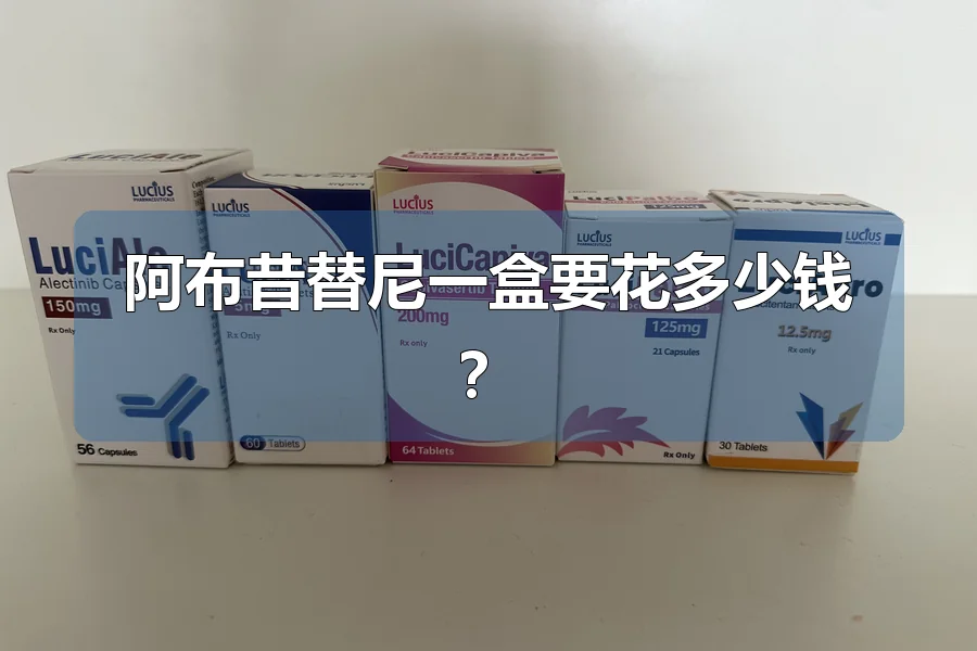 阿布昔替尼一盒要花多少钱？