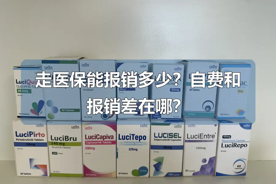 走医保能报销多少？自费和报销差在哪？