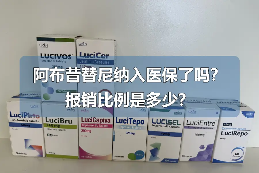 阿布昔替尼纳入医保了吗？报销比例是多少？